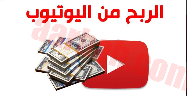 كسب المال على يوتيوب