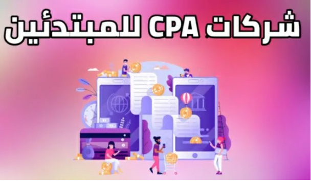 أفضل شركات CPA