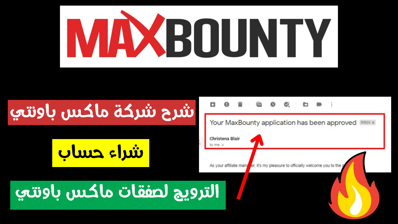 شرح شركة ماكس باونتي 2023 وشراء حساب maxbounty