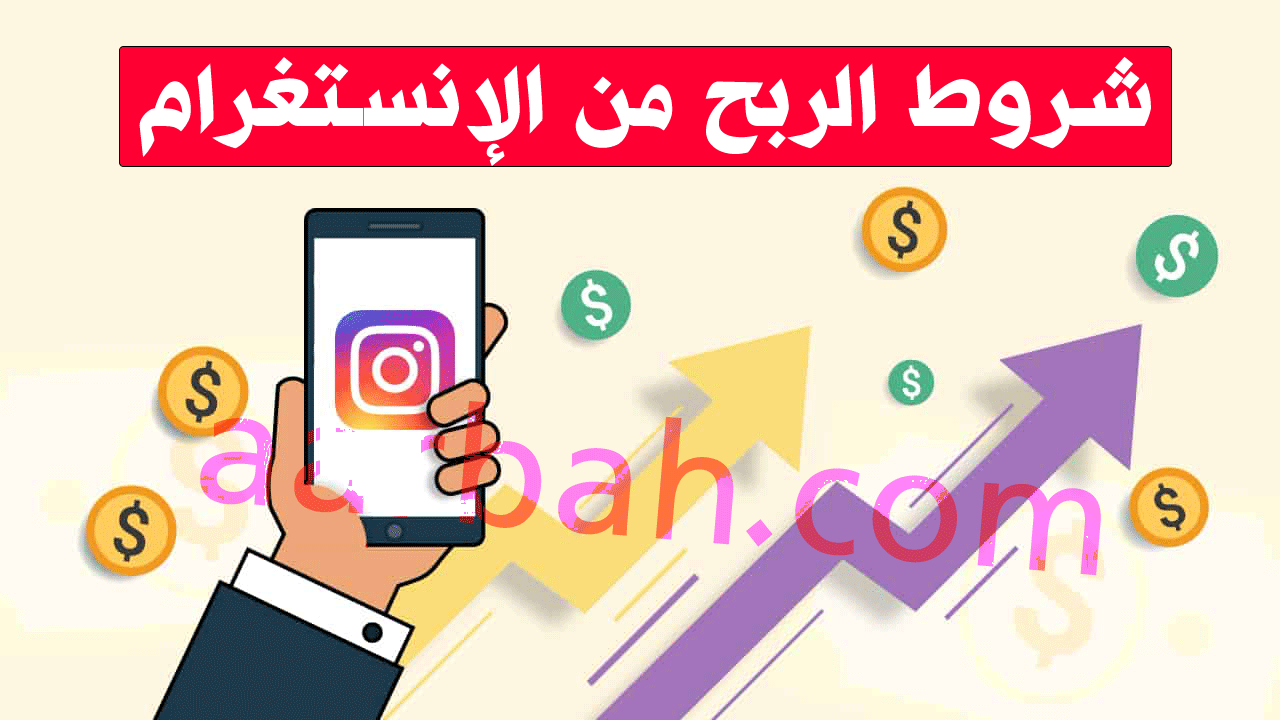 شروط الربح من الإنستغرام