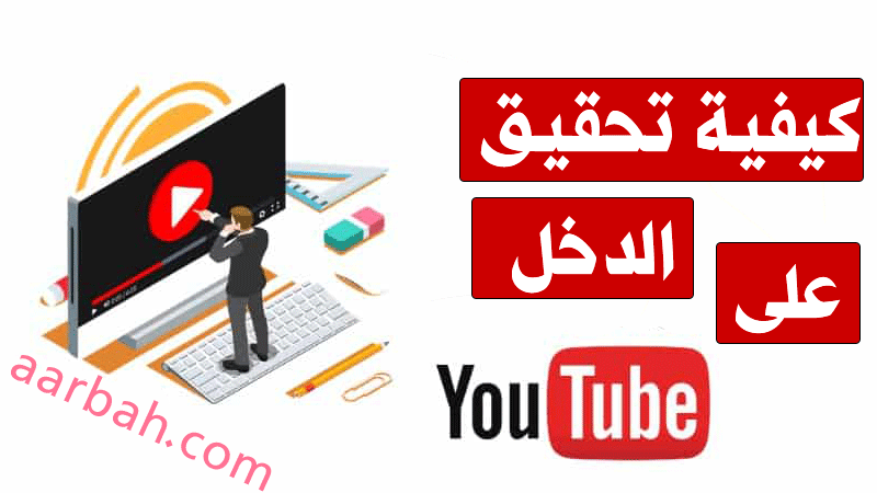 تحقيق الدخل على يوتيوب