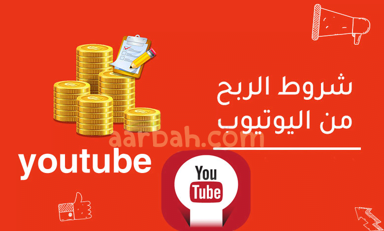 قواعد تحقيق الدخل من قناة YouTube