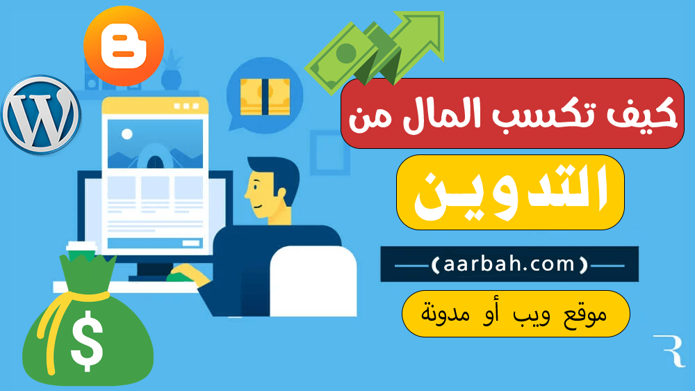 كيف تكسب المال عن طريق التدوينblogging 2023