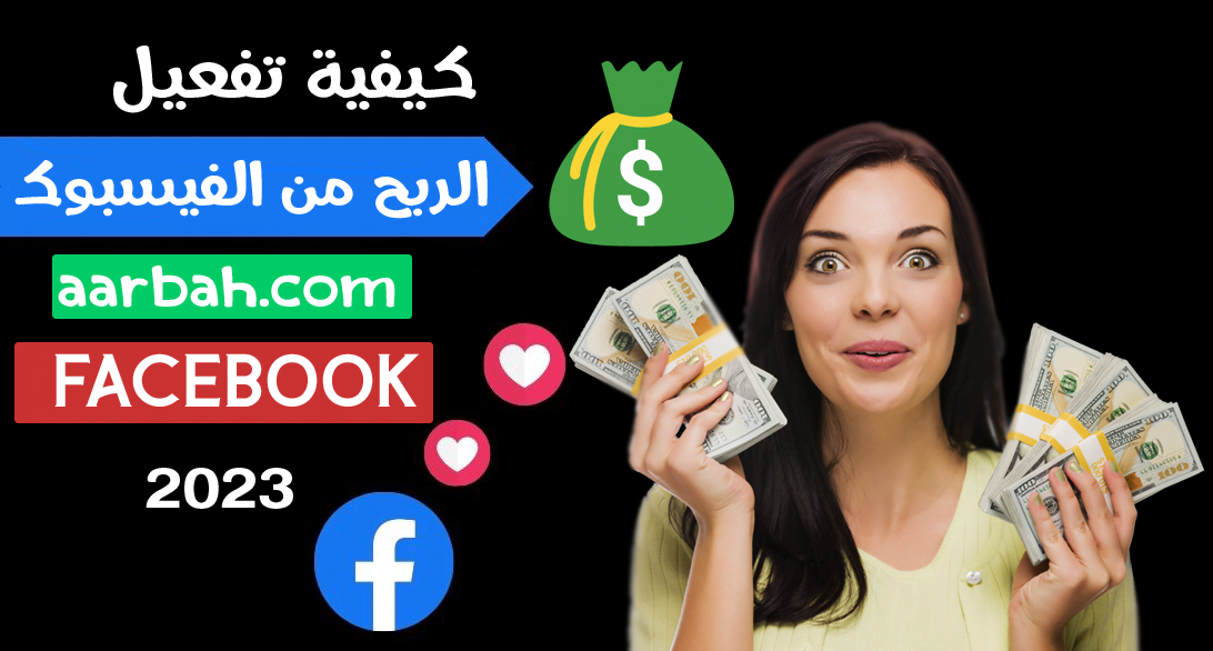 كيفية تفعيل الربح من الفيسبوك Facebook 2023