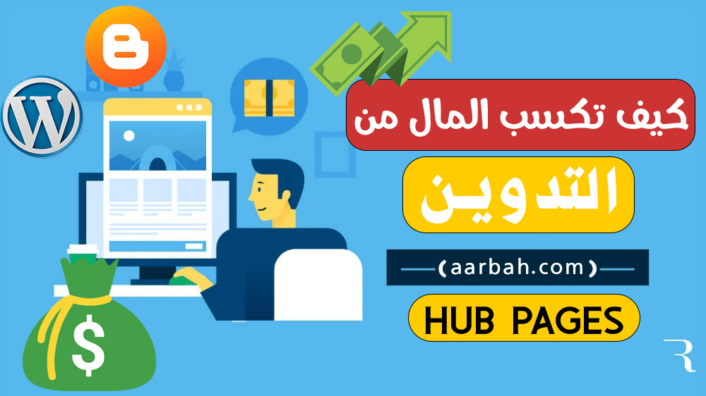 شرح العمل والربح من منصة hubpages 2023