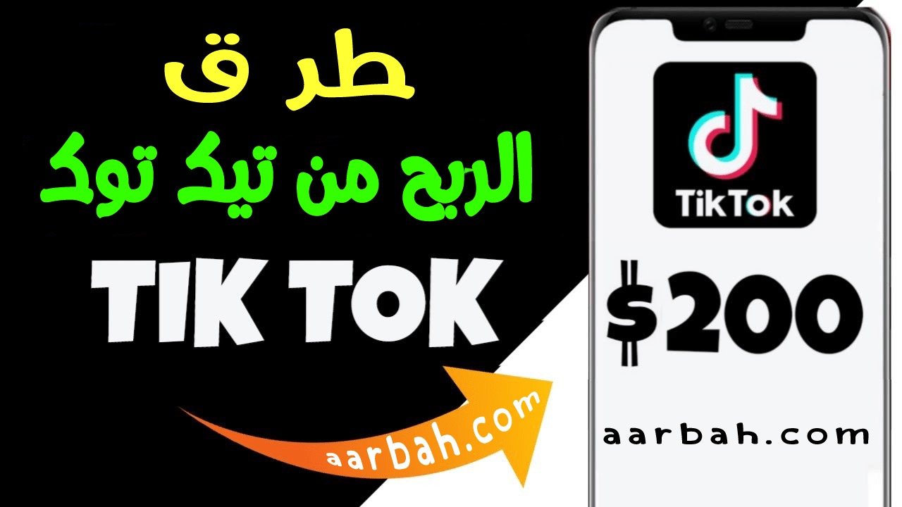 الربح من Tik Tok