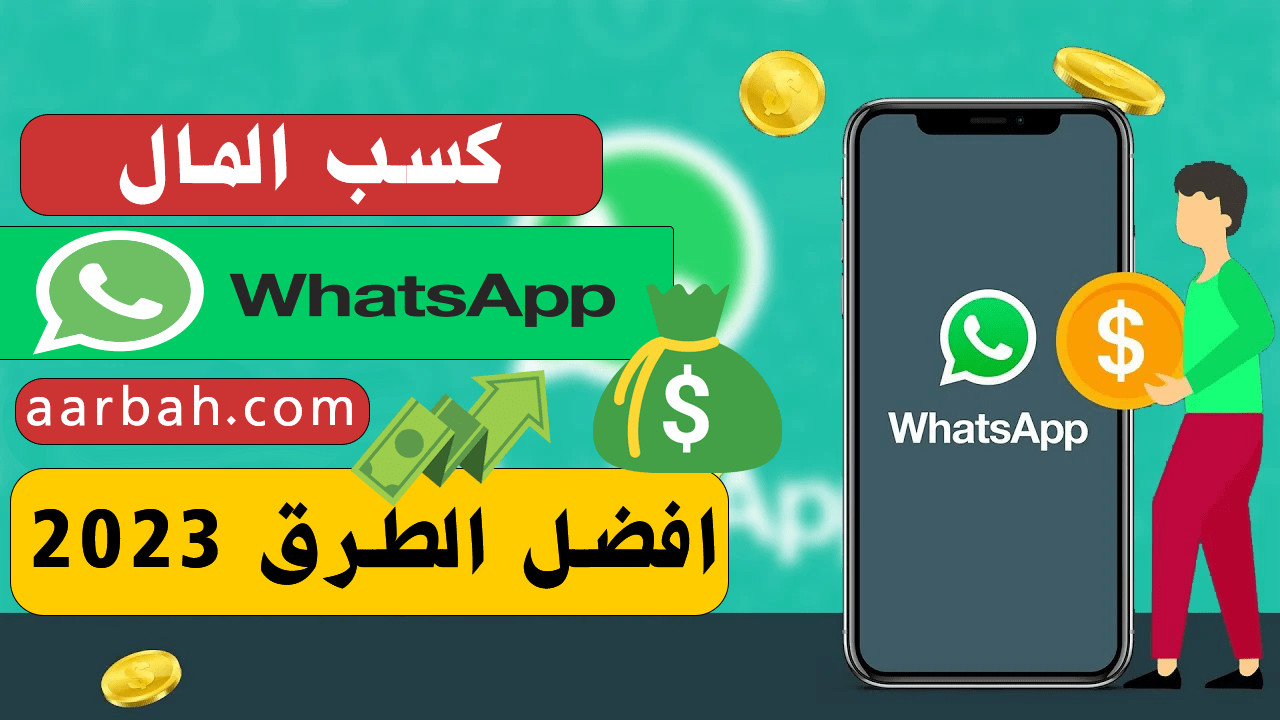 كسب المال مع whatsapp 2023