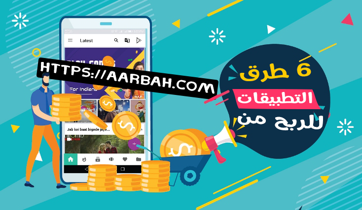 الربح من تطبيقات الجوال